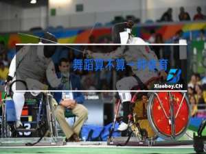 舞蹈算不算一种体育