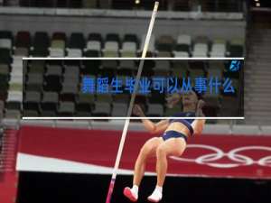 舞蹈生毕业可以从事什么工作