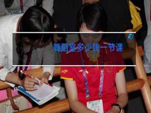 舞蹈室多少钱一节课