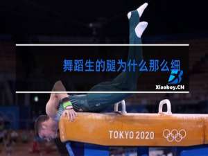 舞蹈生的腿为什么那么细