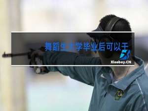 舞蹈生大学毕业后可以干什么