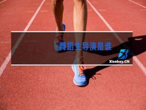 舞蹈生导演是谁