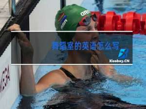 舞蹈室的英语怎么写