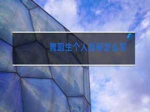 舞蹈生个人目标怎么写