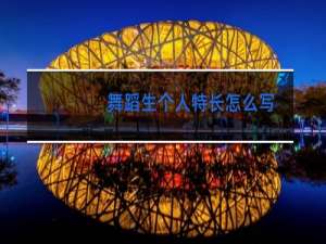 舞蹈生个人特长怎么写