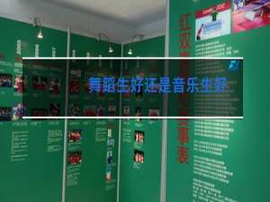 舞蹈生好还是音乐生好