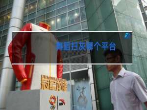 舞蹈扫灰哪个平台