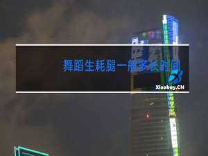 舞蹈生耗腿一般多长时间
