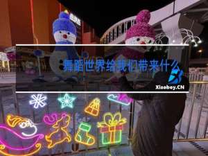 舞蹈世界给我们带来什么