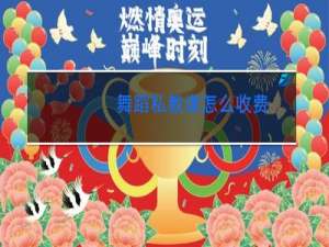 舞蹈私教课怎么收费