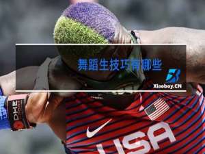 舞蹈生技巧有哪些