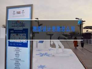 舞蹈设计思路怎么写