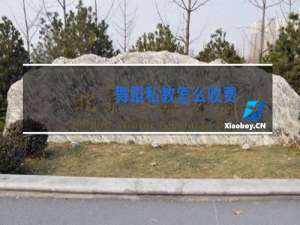 舞蹈私教怎么收费