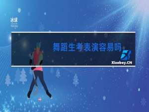 舞蹈生考表演容易吗