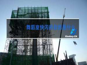 舞蹈室快闪的目的是什么