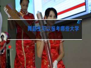 舞蹈生可以报考哪些大学