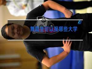 舞蹈生可以报哪些大学