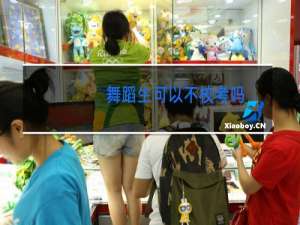 舞蹈生可以不校考吗