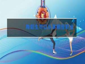 舞蹈生可以从事哪些职业