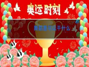 舞蹈是可以干什么