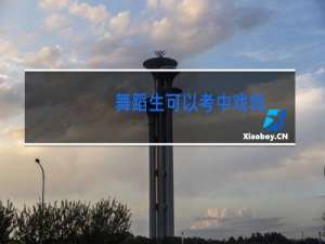 舞蹈生可以考中戏吗