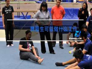舞蹈生可以做什么工作