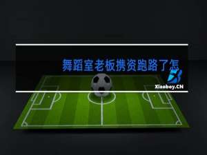 舞蹈室老板携资跑路了怎么办