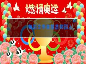 舞蹈生李美慧是哪国人