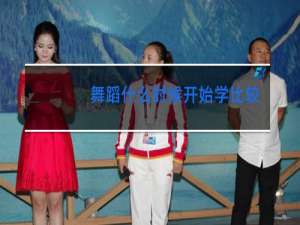 舞蹈什么时候开始学比较好