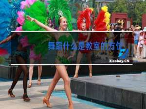 舞蹈什么是教室的方位
