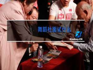 舞蹈社面试什么