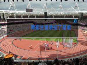 舞蹈生里跳拉丁是谁