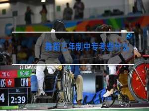 舞蹈三年制中专考些什么