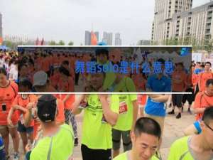 舞蹈solo是什么意思