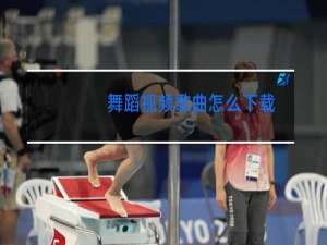 舞蹈视频歌曲怎么下载
