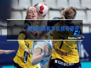 舞蹈视频教学视频有哪些