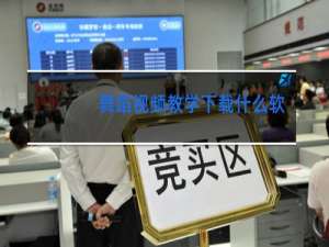 舞蹈视频教学下载什么软件