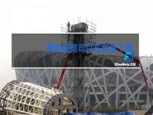 舞蹈视频可以在哪里下载
