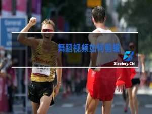 舞蹈视频如何剪辑