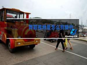 舞蹈视频是怎么剪辑的