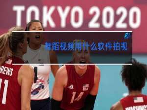 舞蹈视频用什么软件拍视频