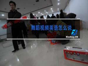 舞蹈视频英语怎么说