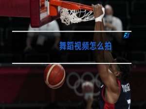 舞蹈视频怎么拍