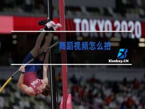 舞蹈视频怎么拍