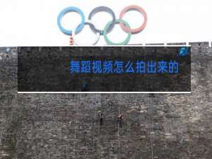 舞蹈视频怎么拍出来的