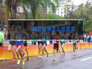 舞蹈视频怎么拍显高