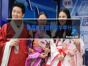 舞蹈生去国外留学学什么
