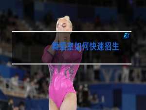 舞蹈室如何快速招生