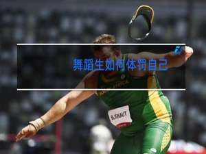 舞蹈生如何体罚自己