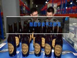 舞蹈申请书怎样写